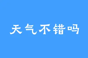 天气不错吗