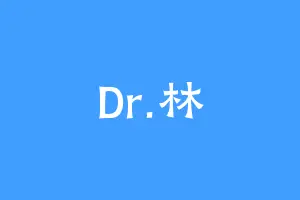 Dr.林