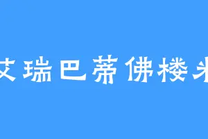 艾瑞巴蒂佛楼米