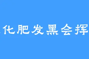 灰化肥发黑会挥发