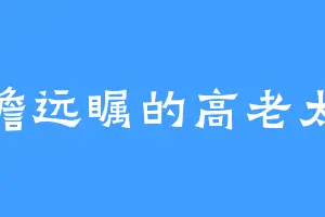高瞻远瞩的高老太爷