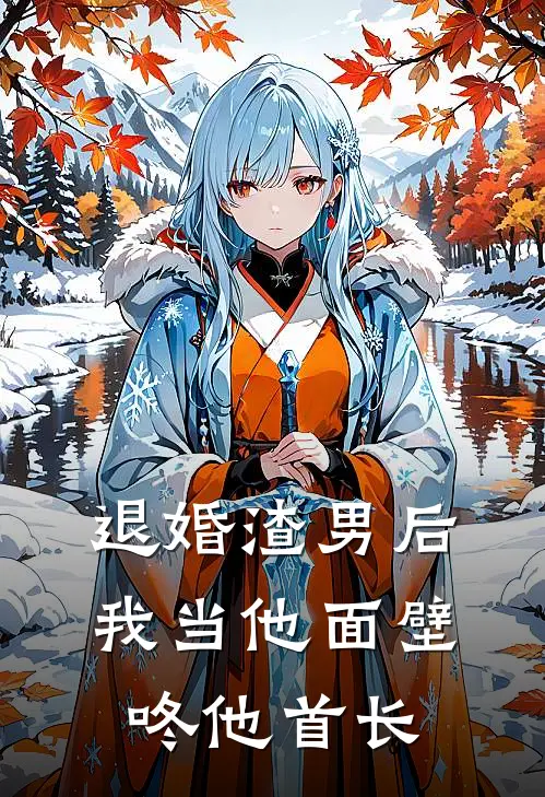 退婚渣男后，我当他面壁咚他首长(林家齐沈清回)最热门小说_全本完结小说退婚渣男后，我当他面壁咚他首长(林家齐沈清回)