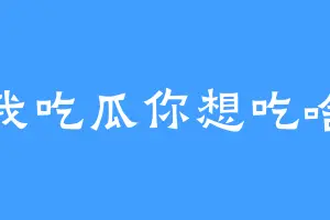 我吃瓜你想吃啥