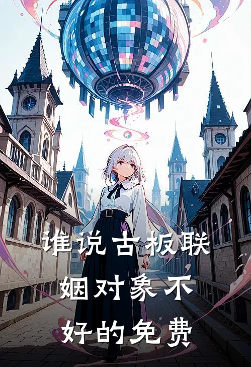谁说古板联姻对象不好的免费