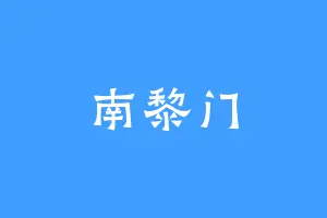 南黎门