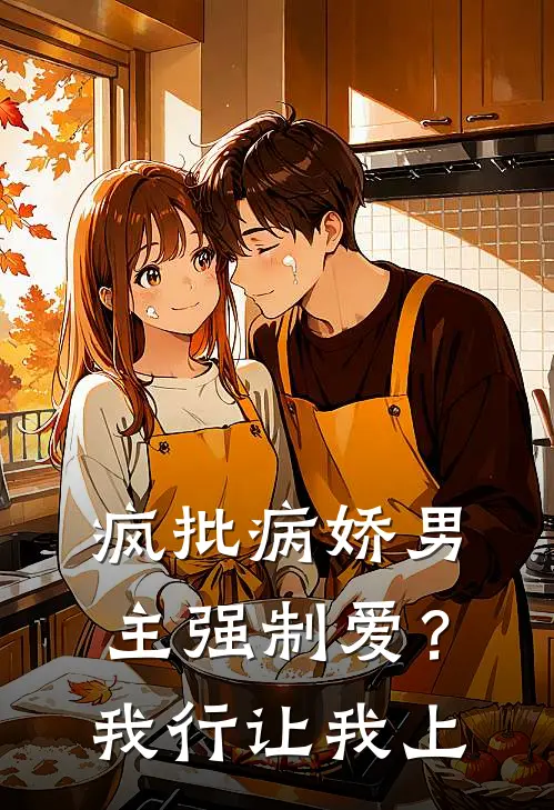 疯批病娇男主强制爱？我行让我上