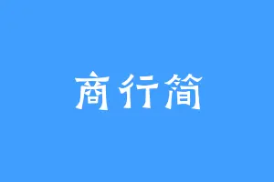 商行简