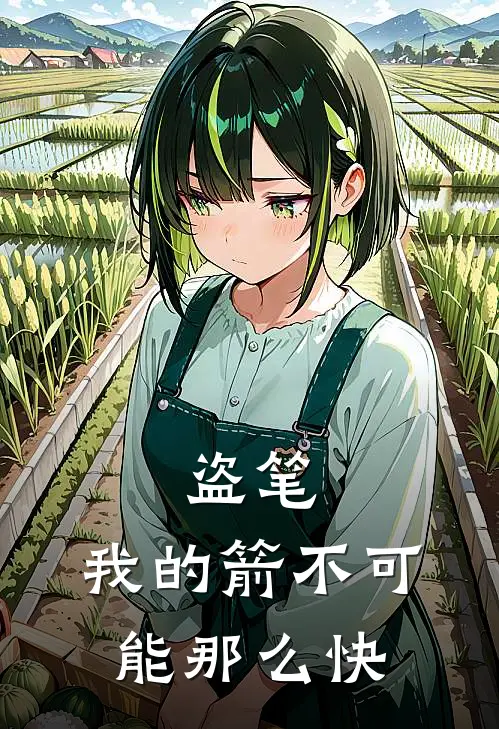 盗笔：我的箭不可能那么快(解久爷赵碧君)最新好看小说_无弹窗全文免费阅读盗笔：我的箭不可能那么快解久爷赵碧君