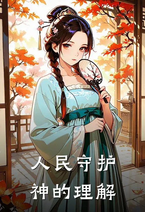 人民守护神的理解