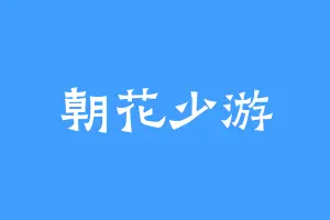 朝花少游