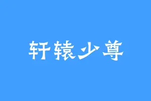 轩辕少尊