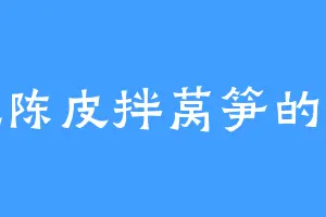 爱吃陈皮拌莴笋的金玉