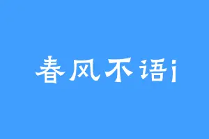 春风不语i