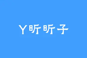 Y昕昕子