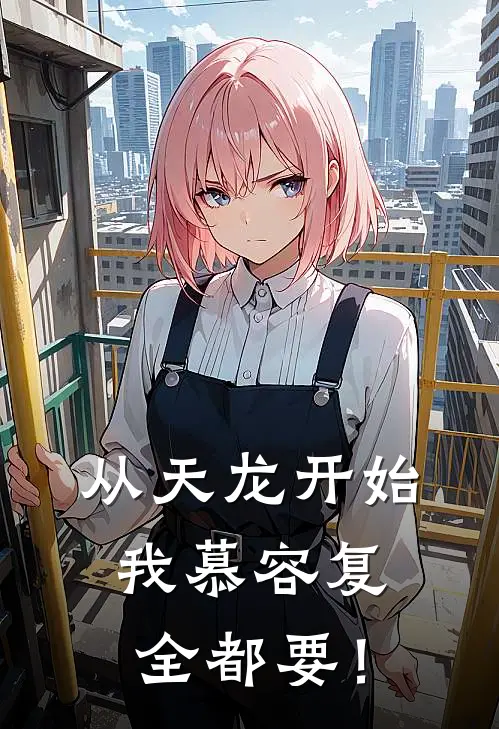 从天龙开始：我慕容复全都要！(慕容复阿碧)完本小说大全_热门小说大全从天龙开始：我慕容复全都要！慕容复阿碧