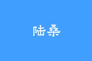 陆桑