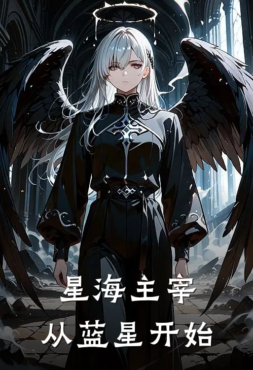 星海主宰：从蓝星开始(林辰林辰)最新小说_免费阅读完整版小说星海主宰：从蓝星开始(林辰林辰)