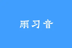 雨习音