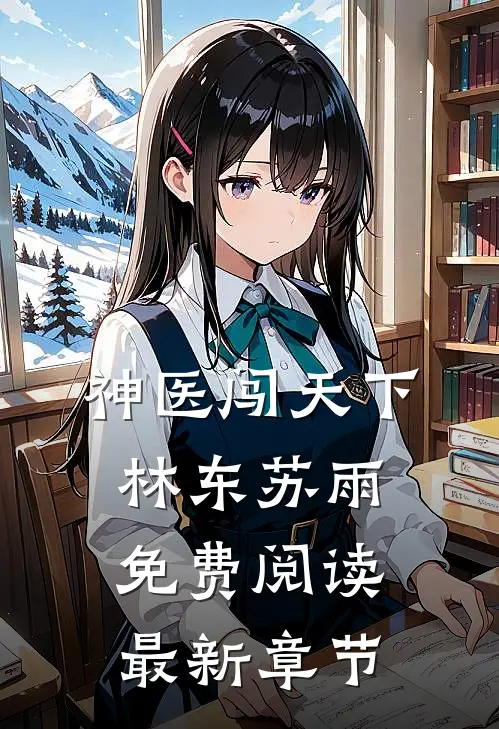 神医闯天下林东苏雨免费阅读最新章节