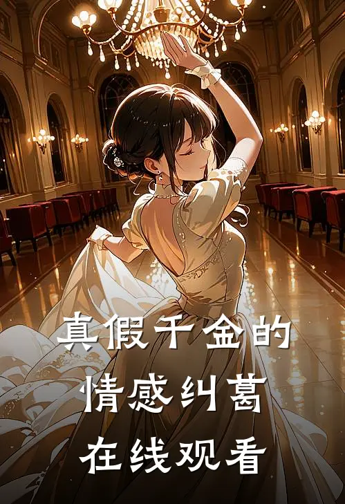 真假千金的情感纠葛在线观看