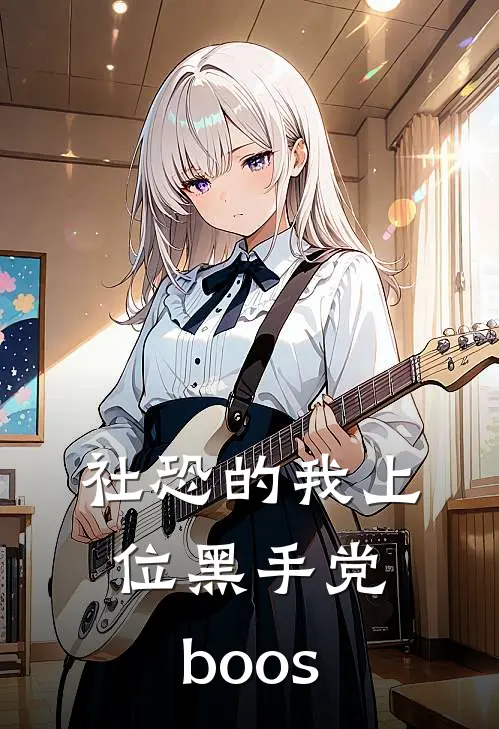 社恐的我上位黑手党boos(夏油杰河口三郎)免费小说在线阅读_在线阅读免费小说社恐的我上位黑手党boos(夏油杰河口三郎)