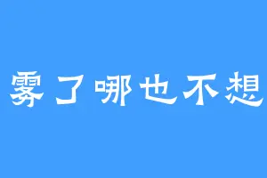 起雾了哪也不想去