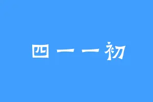 四一一初