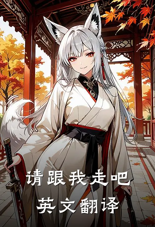 请跟我走吧英文翻译