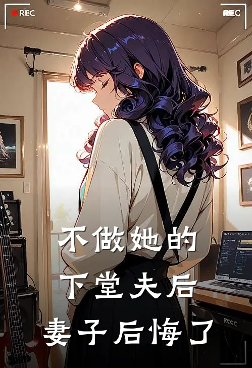 不做她的下堂夫后，妻子后悔了