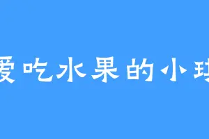 爱吃水果的小琪