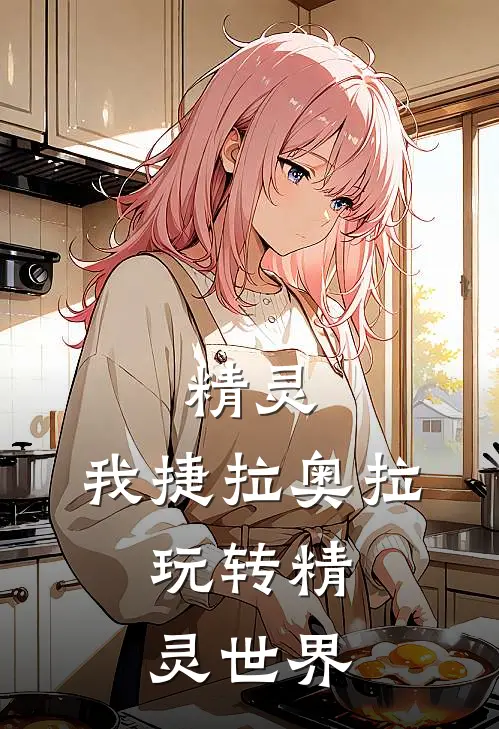 精灵：我捷拉奥拉，玩转精灵世界