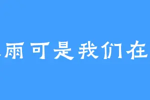 今天雨可是我们在一起
