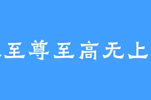鸿蒙至尊至高无上帝尊