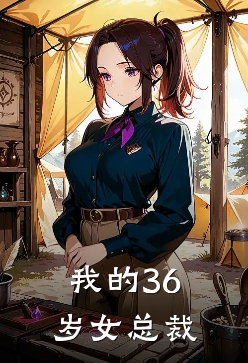 我的36岁女总裁宋时薇顾晓婉完整免费小说_小说全文免费阅读我的36岁女总裁宋时薇顾晓婉