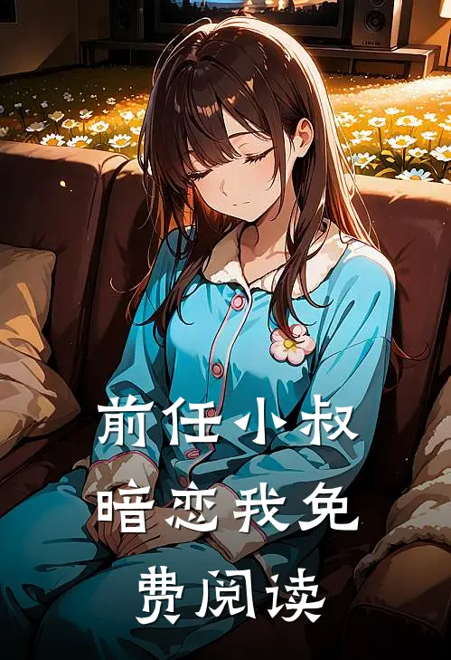 前任小叔暗恋我免费阅读