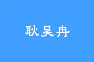 耿昊冉