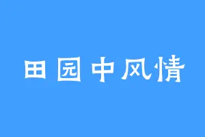 田园中风情
