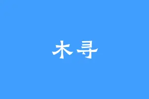 木寻