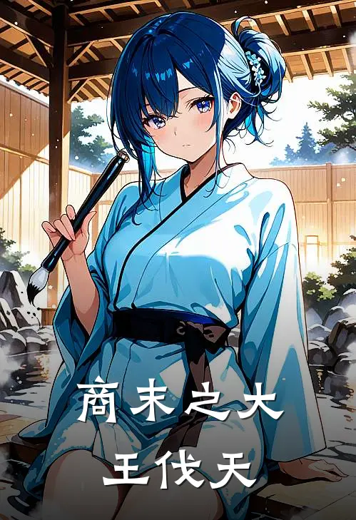 商末之大王伐天