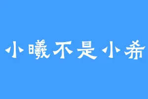 小曦不是小希