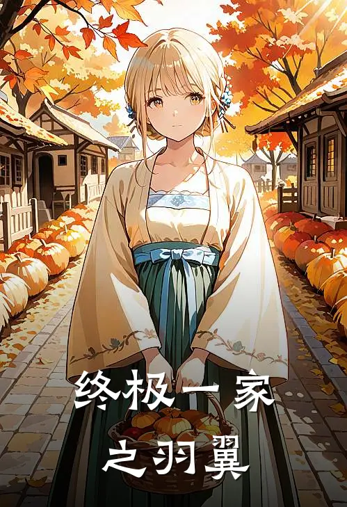 终极一家之羽翼(夏宇夏意)免费小说阅读_完结版小说推荐终极一家之羽翼(夏宇夏意)