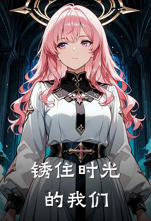 锈住时光的我们林菀程越热门的小说_热门小说在线阅读锈住时光的我们林菀程越