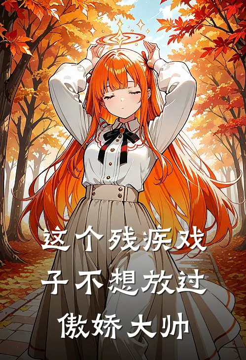 这个残疾戏子不想放过傲娇大帅(云瑞谷降善)推荐小说_这个残疾戏子不想放过傲娇大帅(云瑞谷降善)全文免费阅读大结局