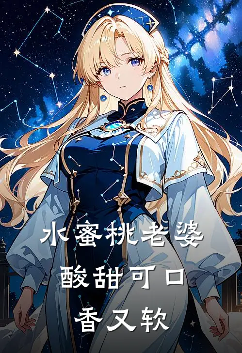 水蜜桃老婆酸甜可口，香又软