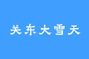 关东大雪天