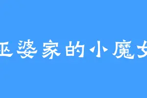 巫婆家的小魔女