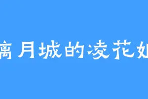璃月城的凌花姐