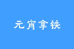 元宵拿铁