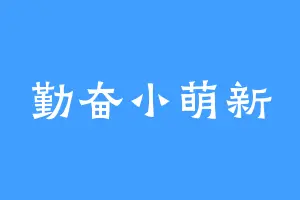勤奋小萌新