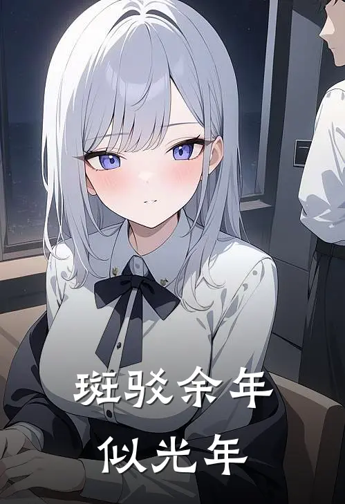 斑驳余年似光年(苏虞意顾卿知)小说免费阅读_热门小说阅读斑驳余年似光年苏虞意顾卿知